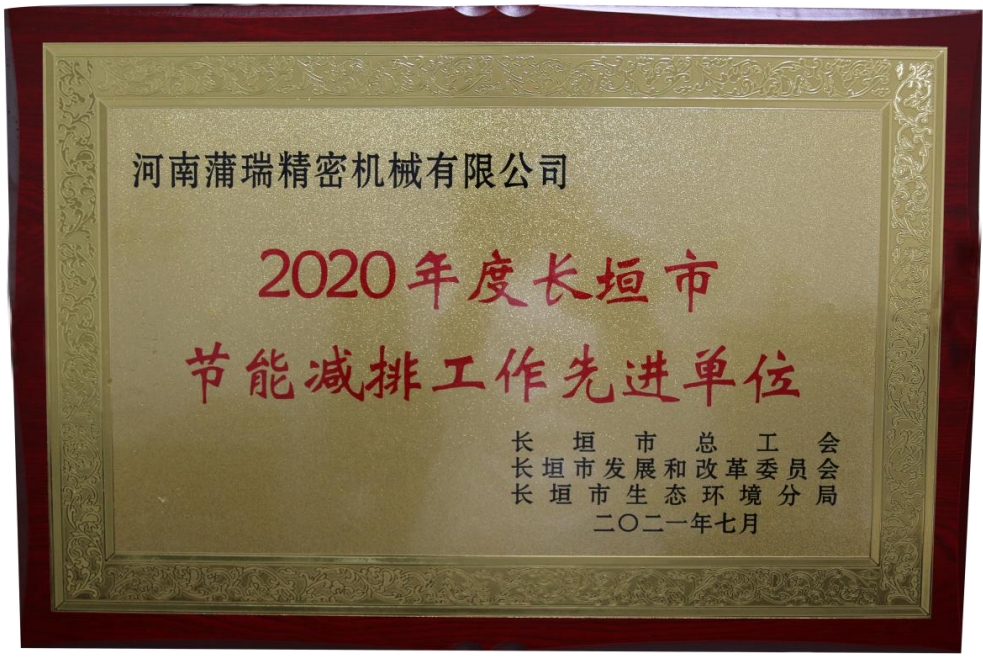 喜訊！蒲瑞公司榮獲2020年度長垣市節(jié)能減排工作先進(jìn)單位