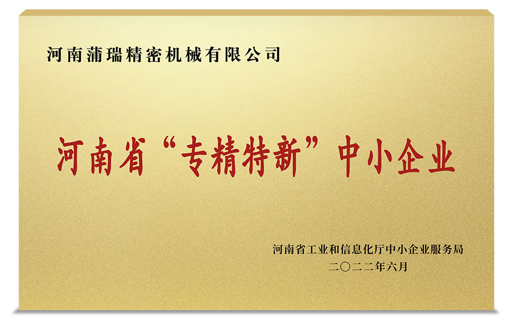 熱烈祝賀蒲瑞公司榮獲河南省“專精特新”中小企業(yè)榮譽稱號！