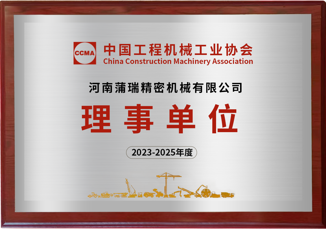 蒲瑞時(shí)刻 | 蒲瑞公司成功入選中國(guó)工程機(jī)械工業(yè)協(xié)會(huì)理事單位！