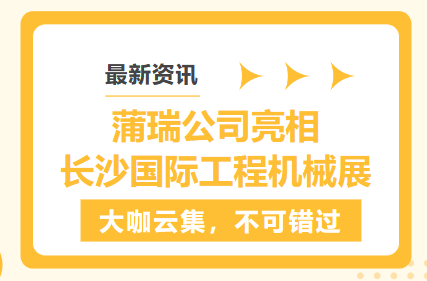 最新資訊 | 蒲瑞公司亮相長(zhǎng)沙國(guó)際工程機(jī)械展