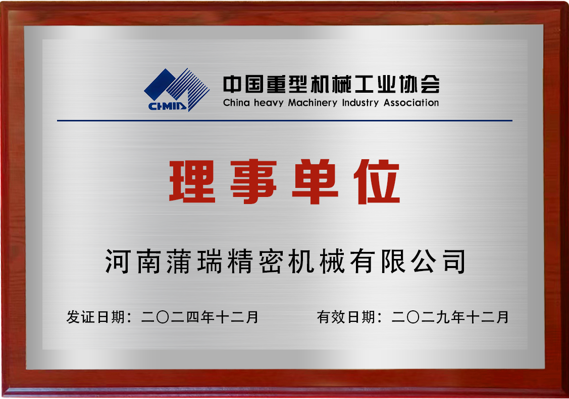 喜訊！蒲瑞公司當(dāng)選中國重型機(jī)械工業(yè)協(xié)會第九屆理事單位!